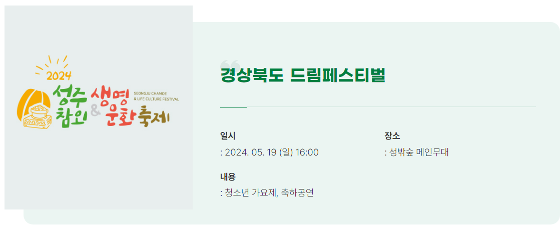 2024 성주 참외 & 생명 문화 축제 프로그램