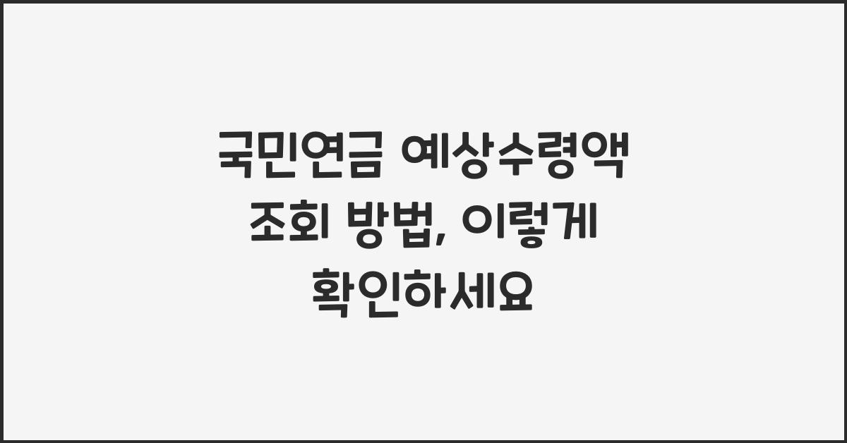 국민연금 예상수령액 조회 방법