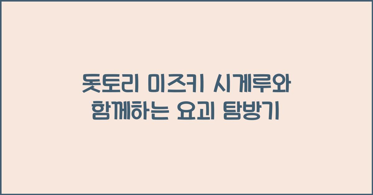 돗토리 미즈키 시게루