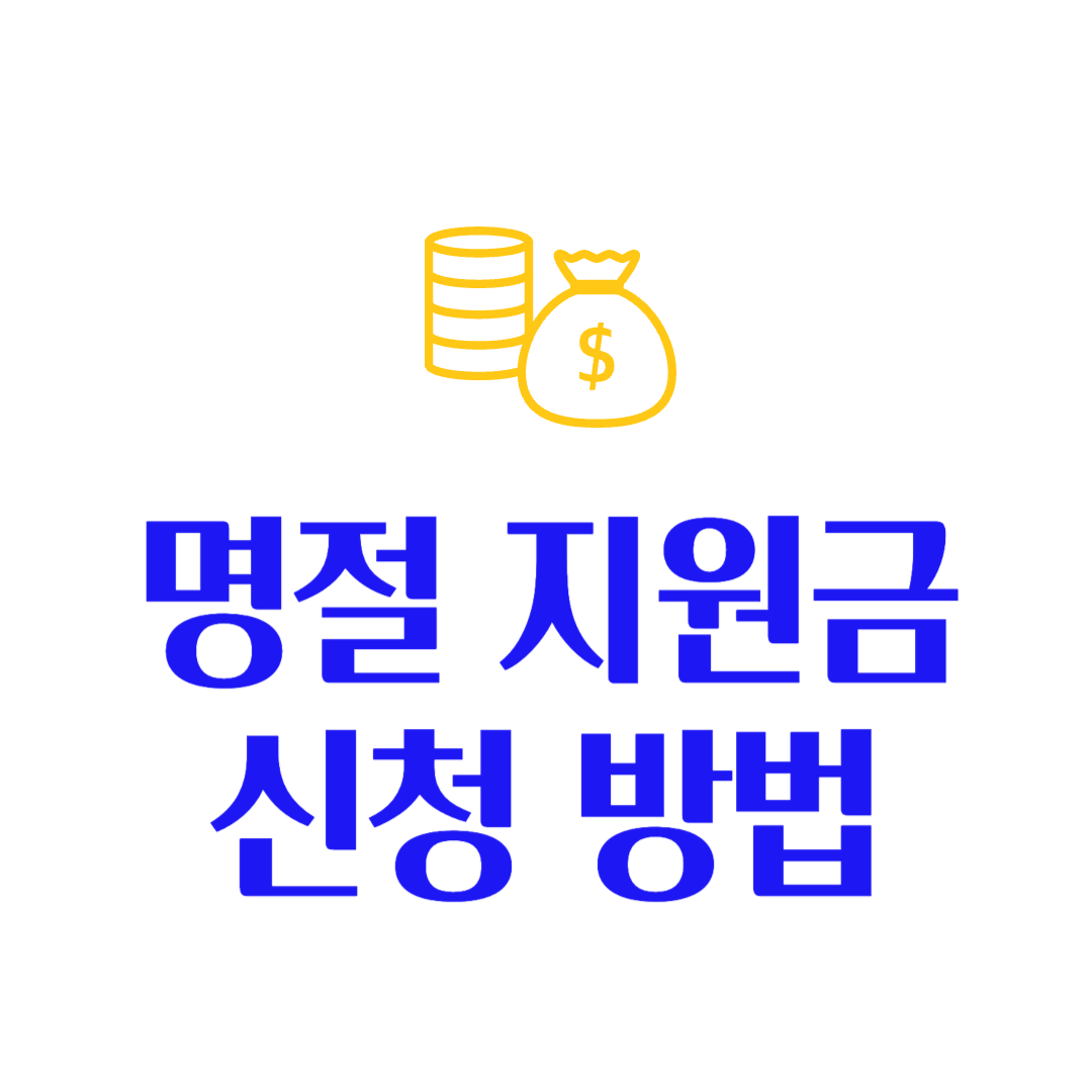 2025 명절지원금 신청 및 확인 방법 정부 지원 혜택