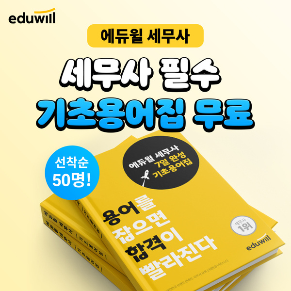 [에듀윌-세무사]-세무사-필수-기초용어집-선착순-50명-무료