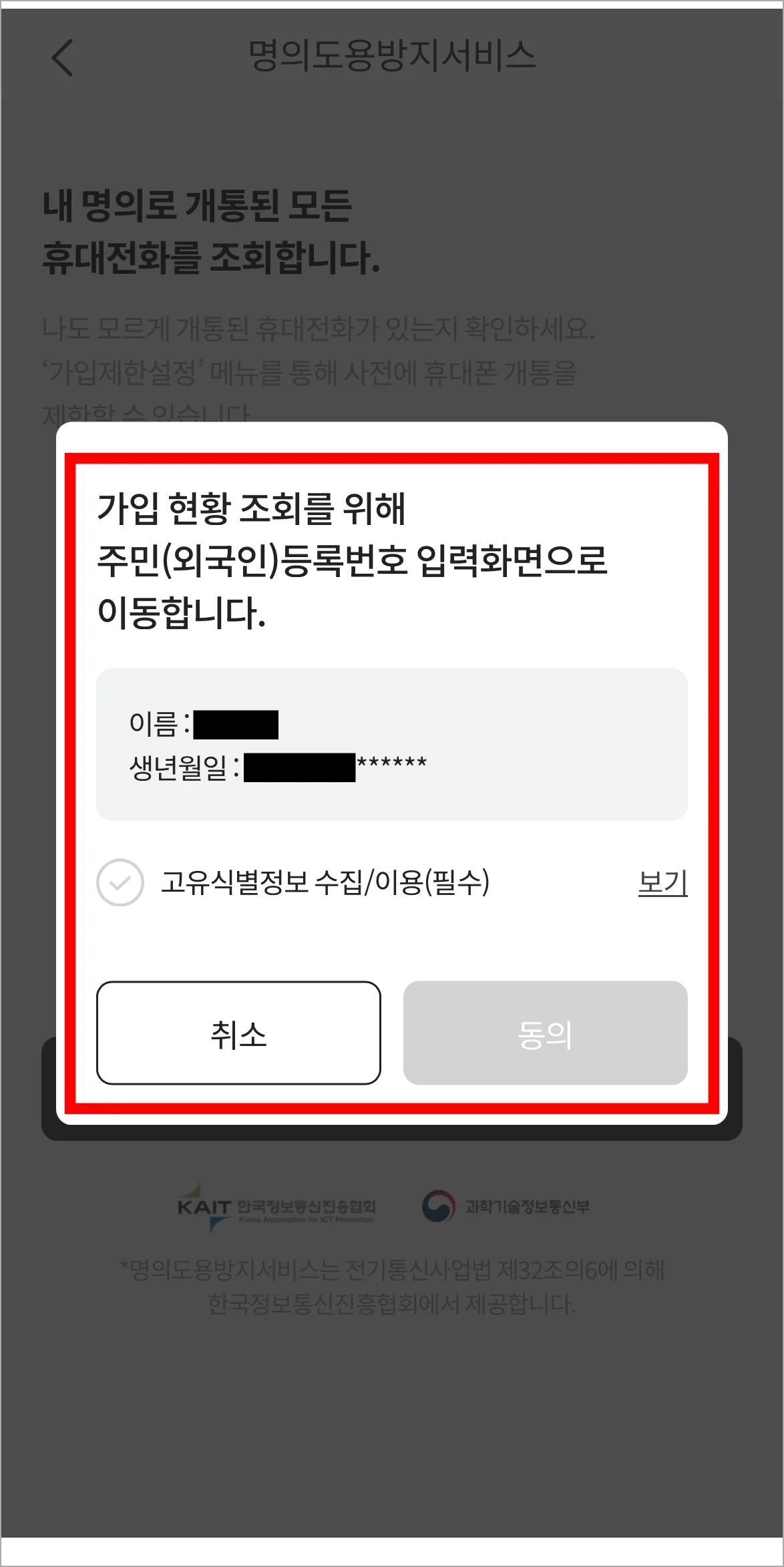 가입 현황 조회를 위한 사항에 동의