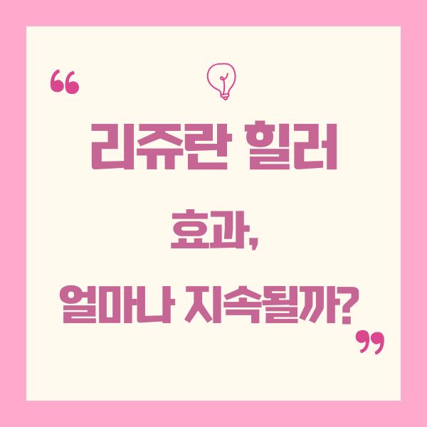 리쥬한 힐러 효과, 얼마나 지속될까?