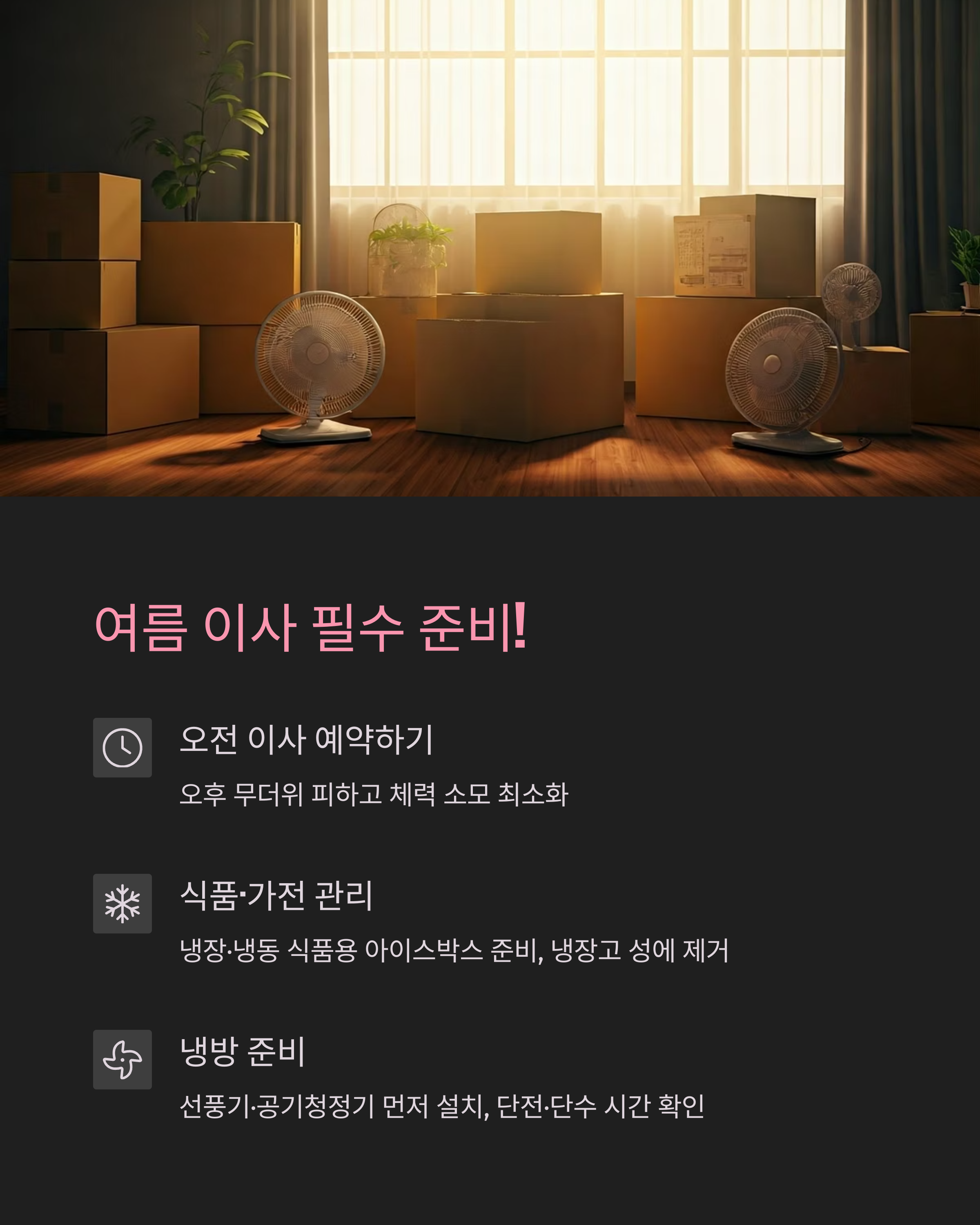 여름 이사 준비 꿀팁