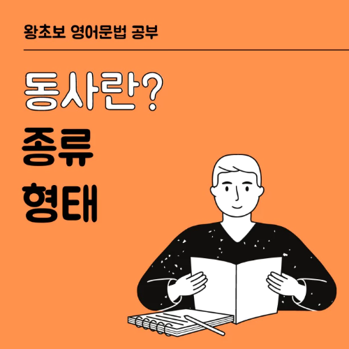 동사란?동사의 종류와 형태