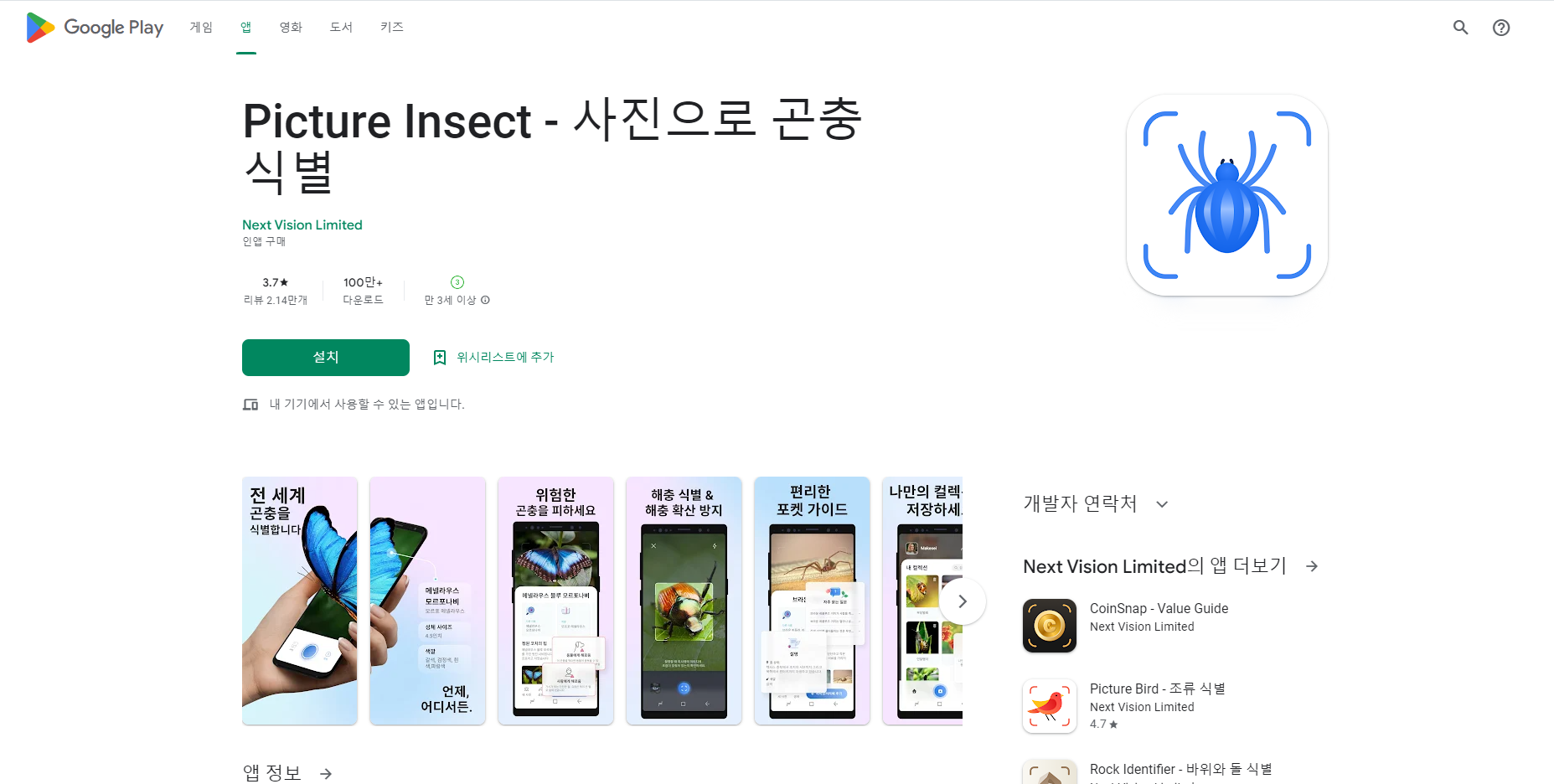 피처 버드(Picture Bird), 사진으로 곤충 식별, 곤충 이름 찾기 어플