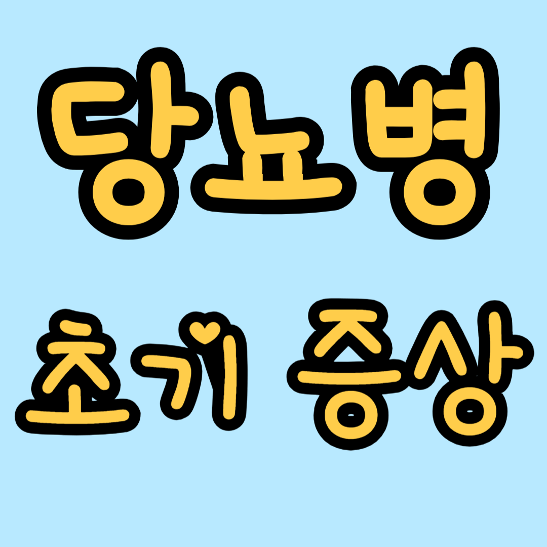 당뇨병 초기증상