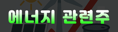 2026 에너지 관련주 흐름 요약|중동 리스크·AI 전력수요·원전 ETF까지