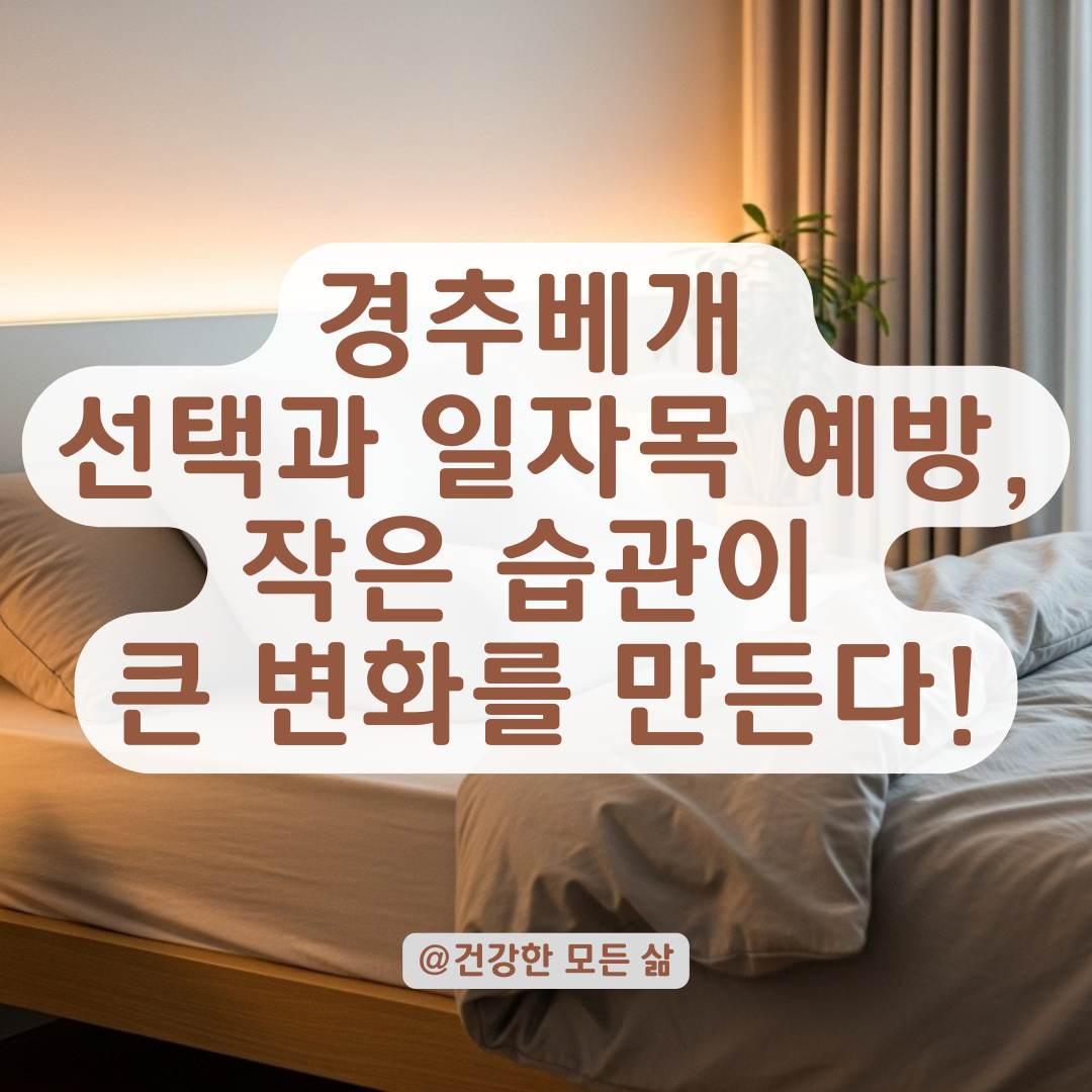 경추베개가 오히려 불편하다면? 일자목 교정 전 확인해야 할 체크리스트.