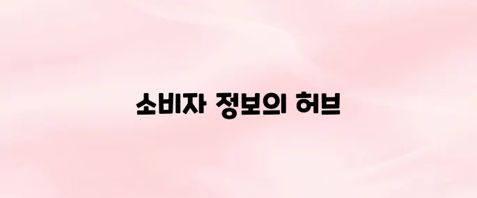 한국소비자원 홈페이지 (https://www.kca.go.kr)