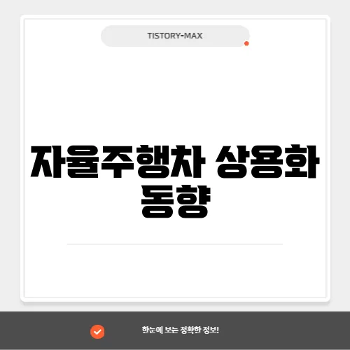 자율주행차 상용화 동향