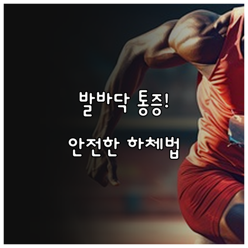 발바닥 통증 족저근막염 환자를 위한 ..