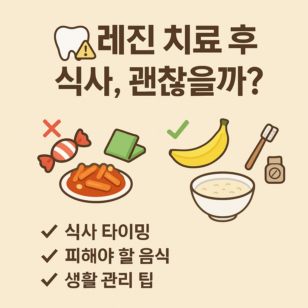 레진 치료후 식사