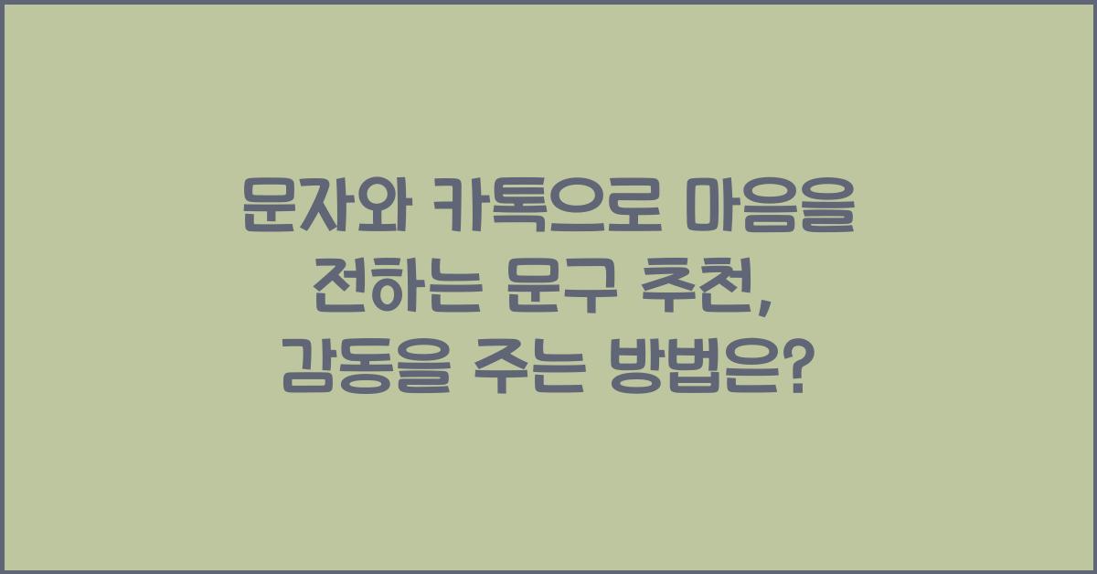 문자와 카톡으로 마음을 전하는 문구 추천