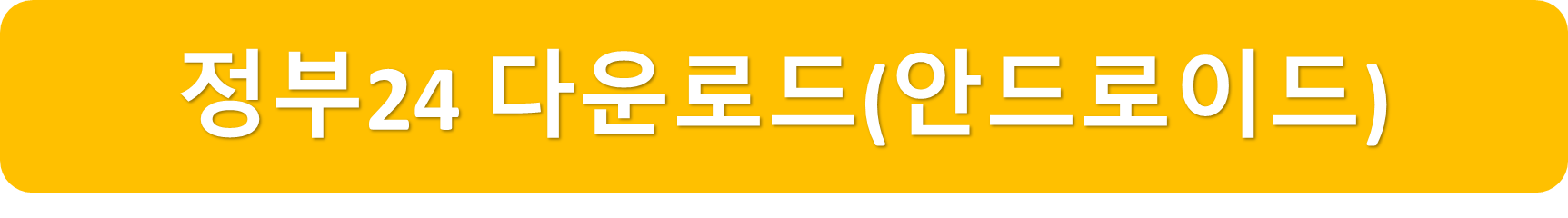정부24안드로이드