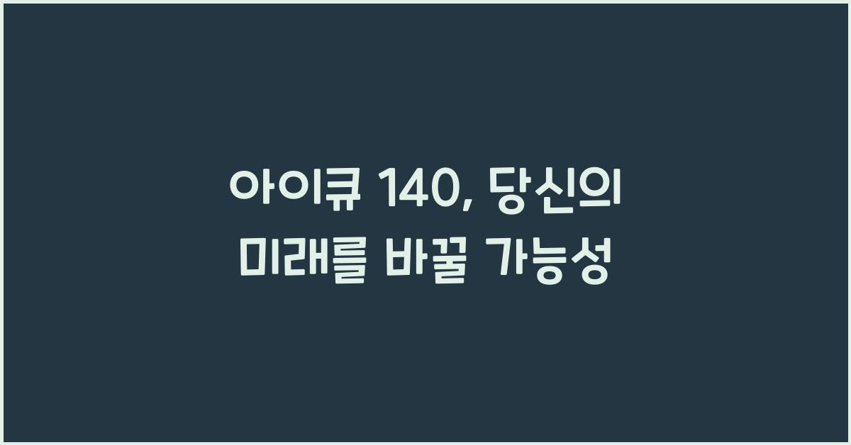아이큐 140