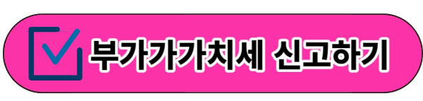 부가가치세 신고 납부 방법