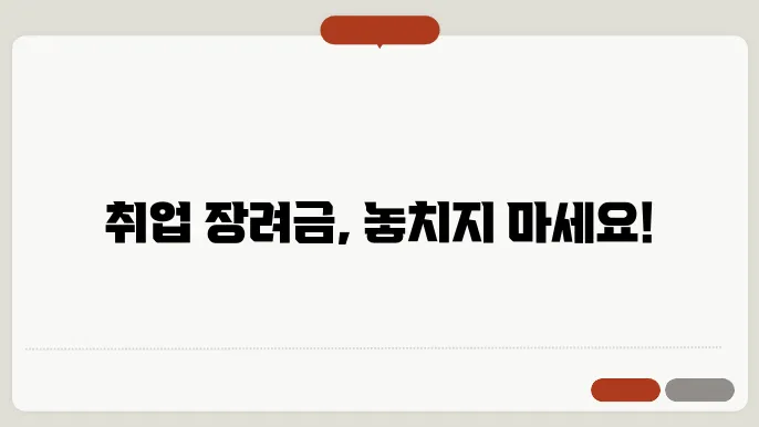 취업 장려금 효과