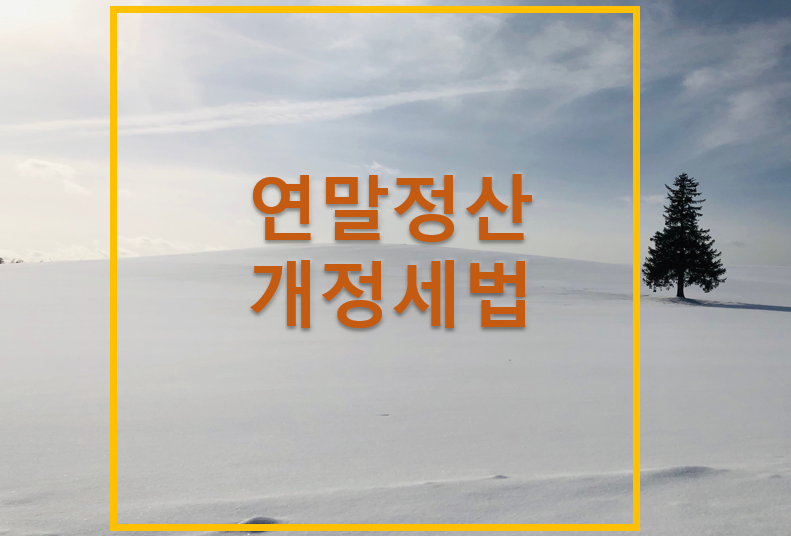 연말정산개정세법