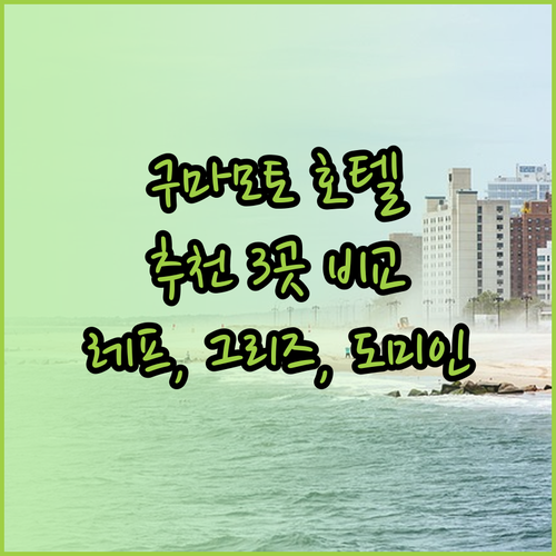 구마모토 여행 필수 정보! 추천 호텔