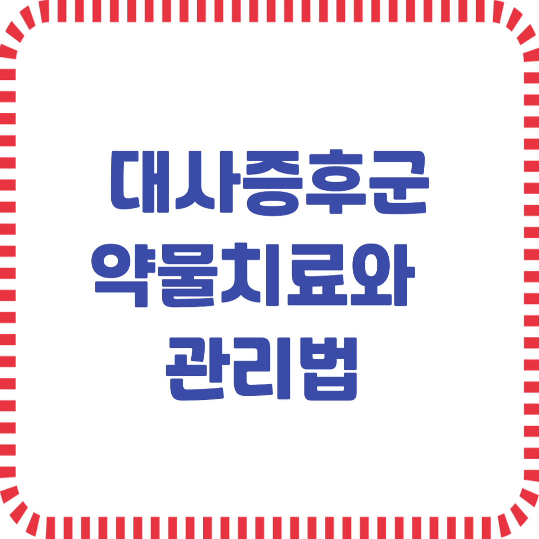 대사증후군 약물치료와 관리법