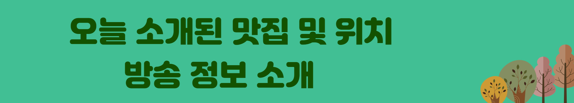 생방송 오늘저녁