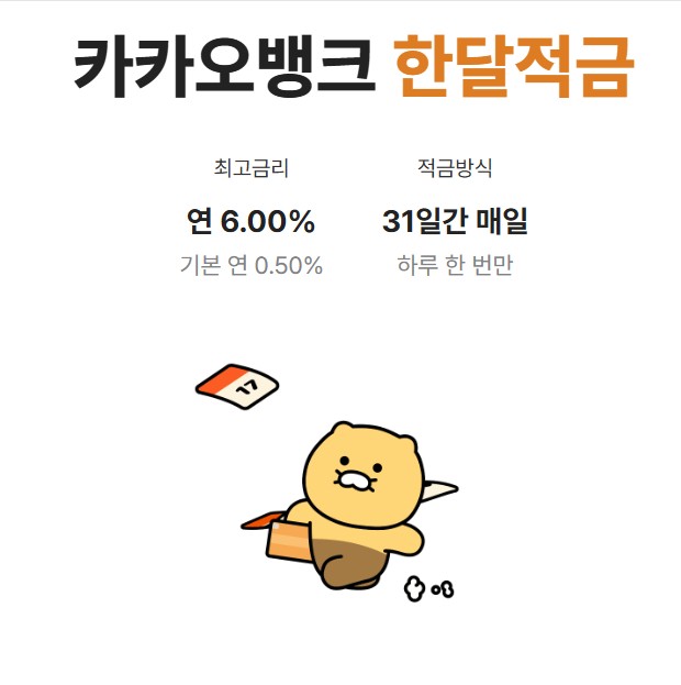 카카오 뱅크 한달 적금 6% 의 진실은?