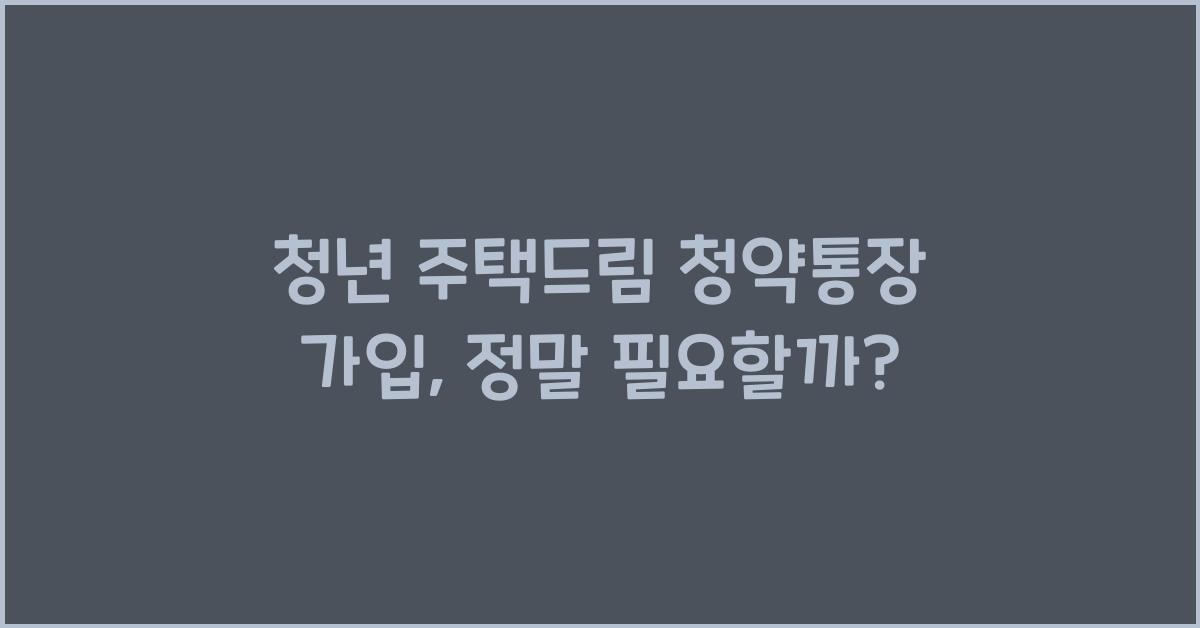 청년 주택드림 청약통장 가입