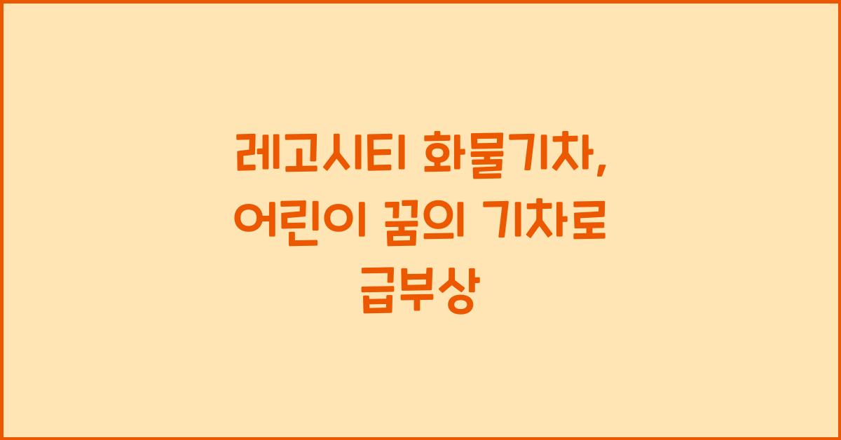 레고시티 화물기차