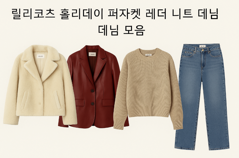 릴리콧 홀리데이 퍼자켓부터 레더까지, 겨울 필수템 완벽 정리