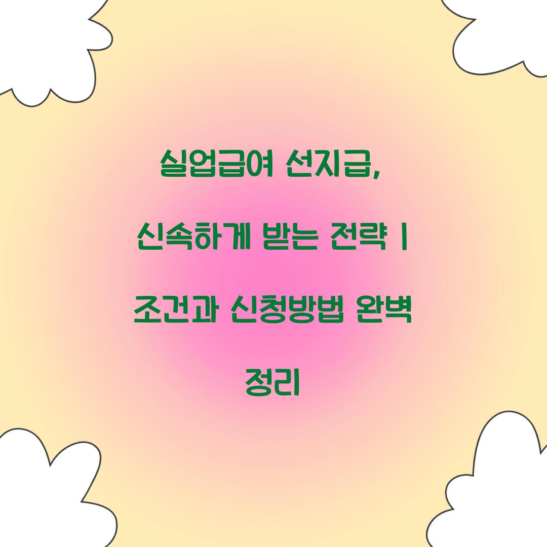 실업급여 선지급