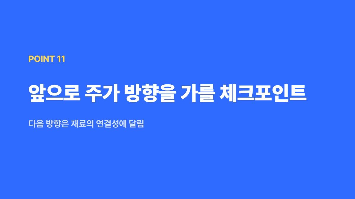 앞으로 주가 방향을 가를 체크포인트 &mdash; 다음 방향은 재료의 연결성에 달림