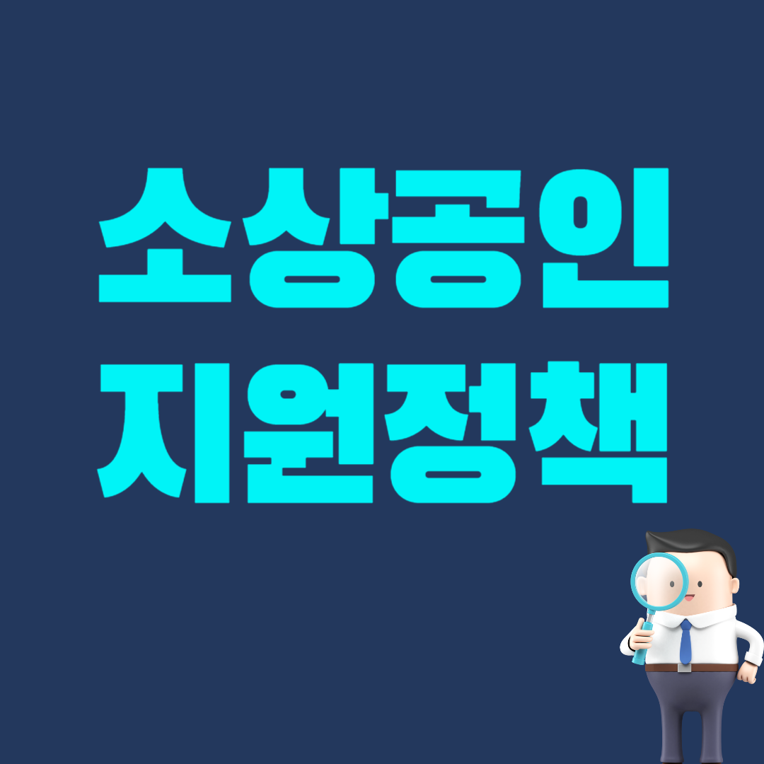 2025년 소상공인 지원정책
