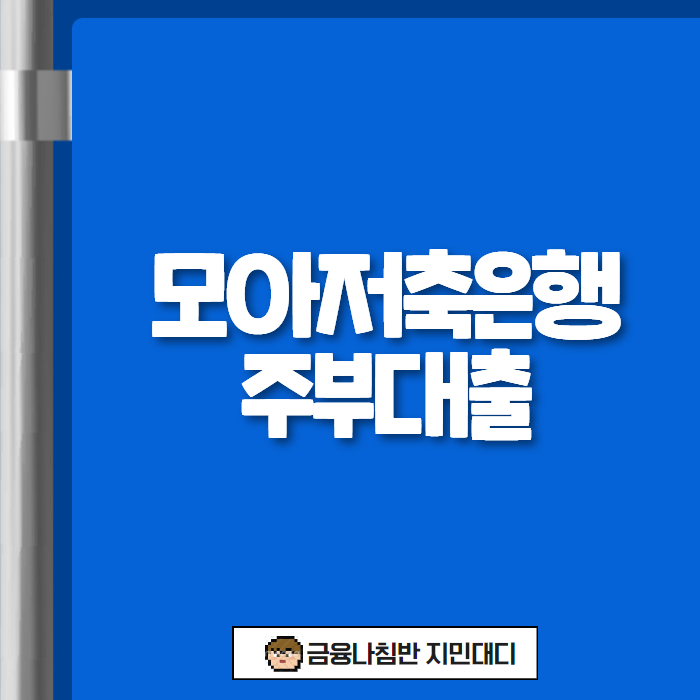 모아저축은행 주부대출 01