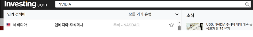 인베스팅 해외주식 검색방법