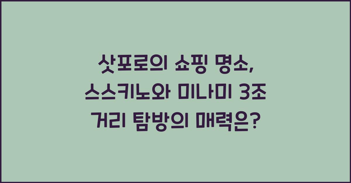 삿포로의 쇼핑 명소: 스스키노와 미나미 3조 거리 탐방