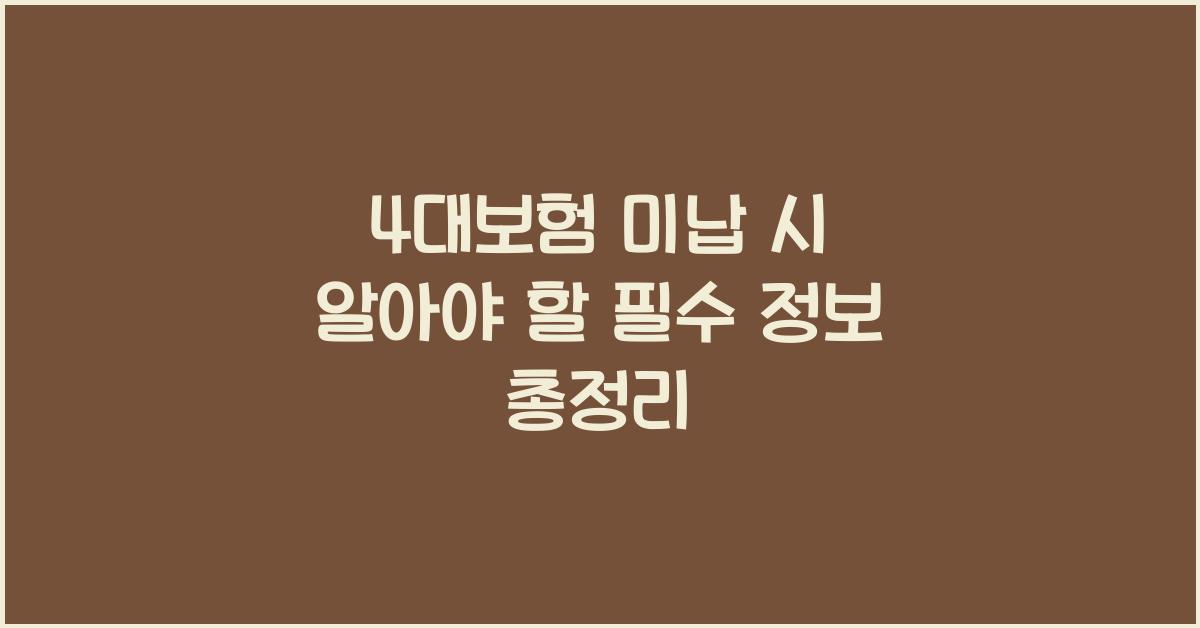 4대보험 미납