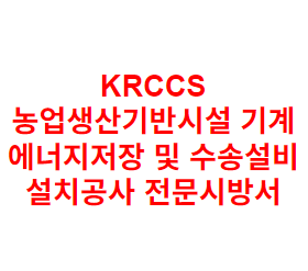 KRCCS 농업생산기반시설 기계 에너지저장 및 수송설비 설치공사 전문시방서