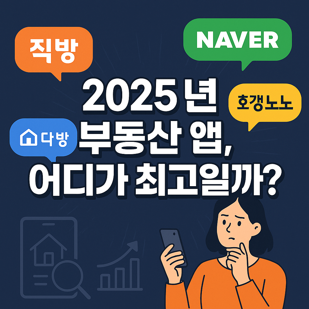 2025년 부동산 앱, 어디가 최고일까? 직방·다방·네이버·호갱노노 기능 비교 완전 정복!