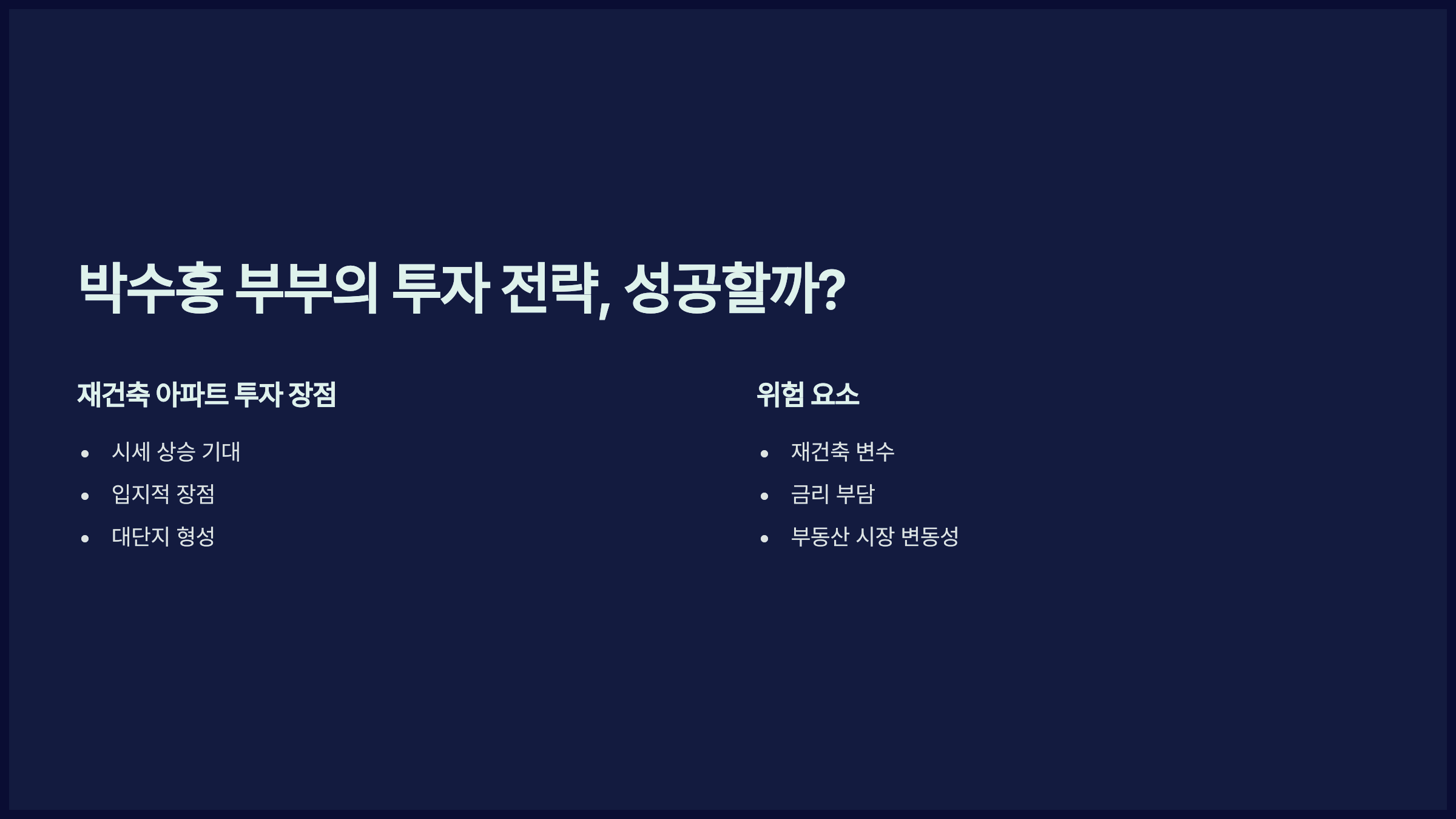 박수홍 부부의 투자 전략, 성공할까?