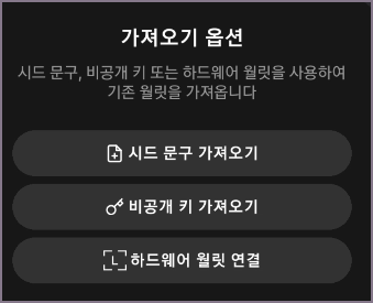 가져오기 옵션 선택 화면