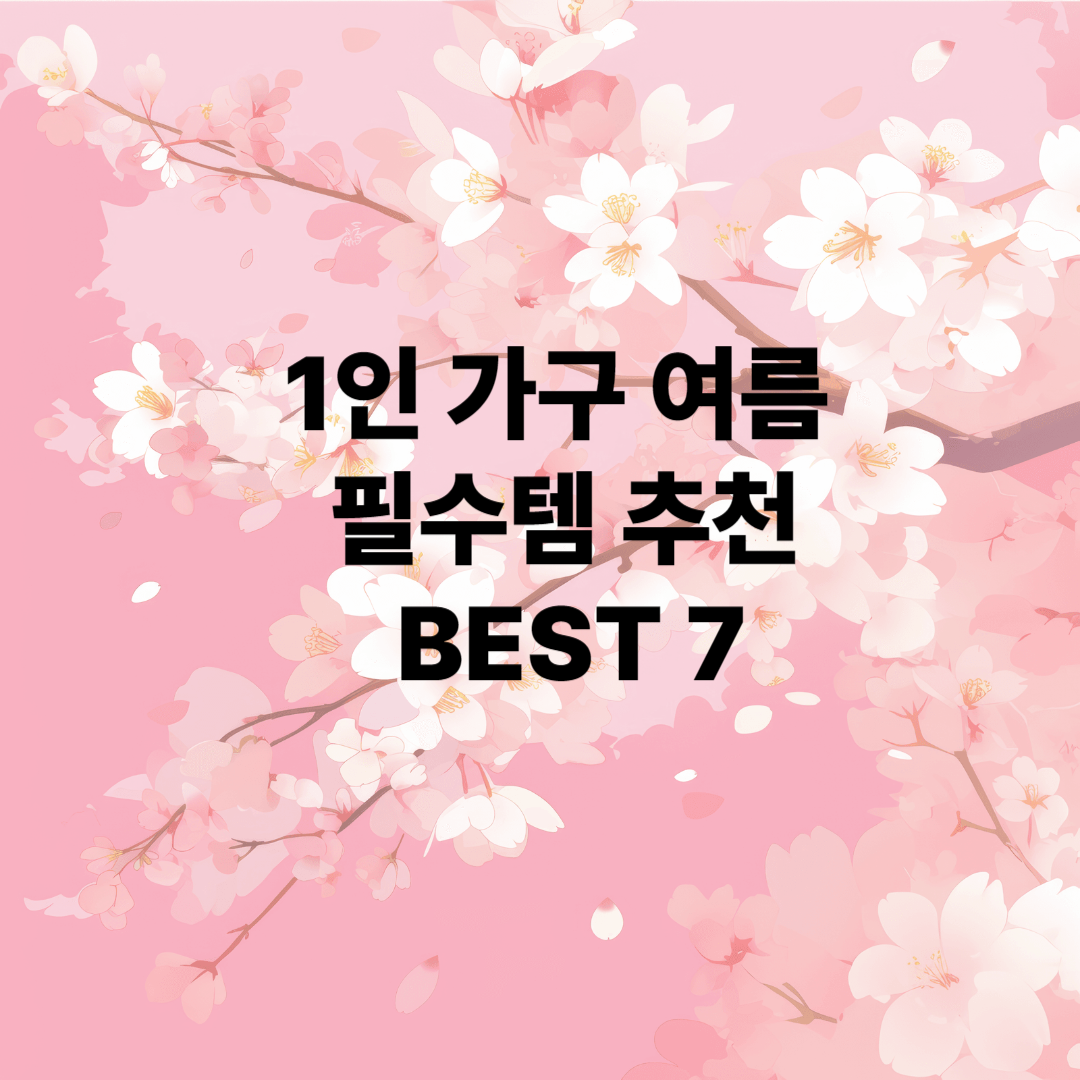 1인 가구의 여름