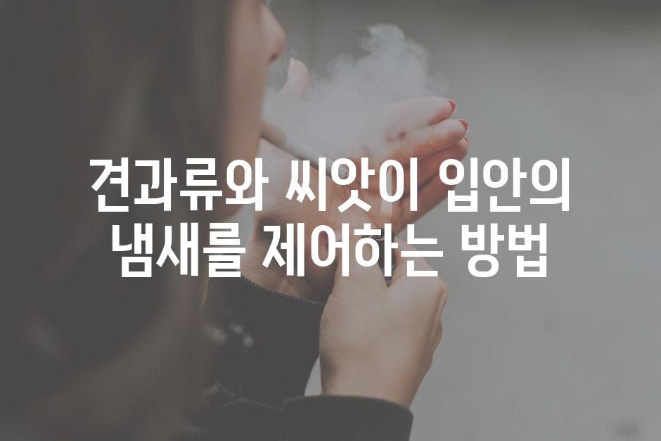 견과류와 씨앗이 입안의 냄새를 제어하는 방법