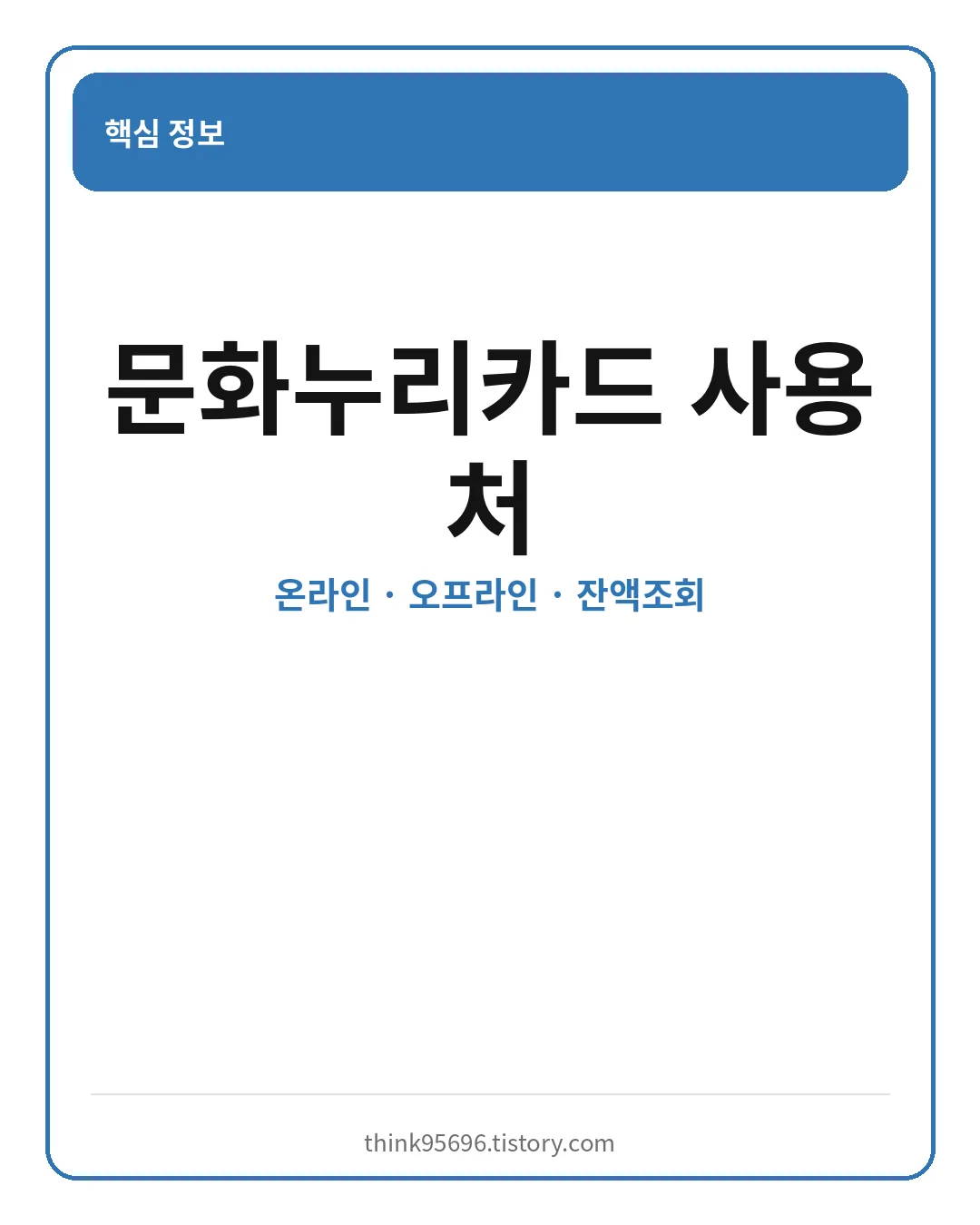 문화누리카드 온라인 오프라인 사용처와 잔액조회 핵심 요약