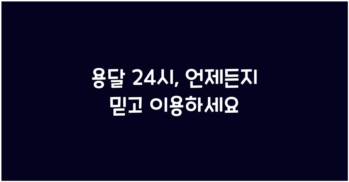 용달 24시