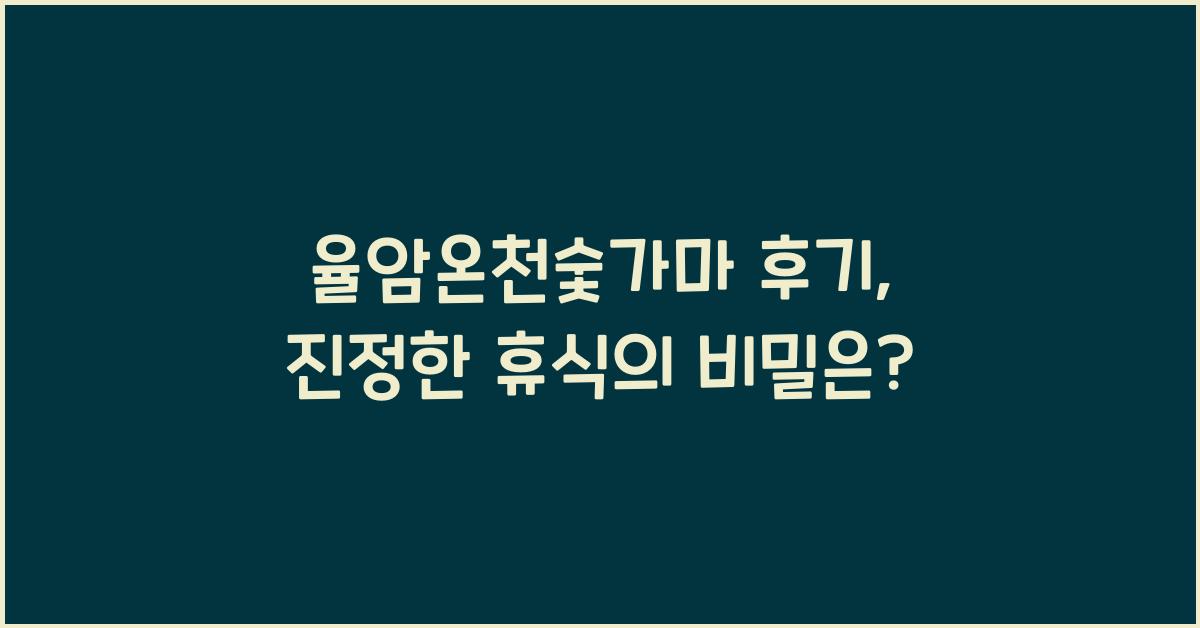 율암온천숯가마 후기