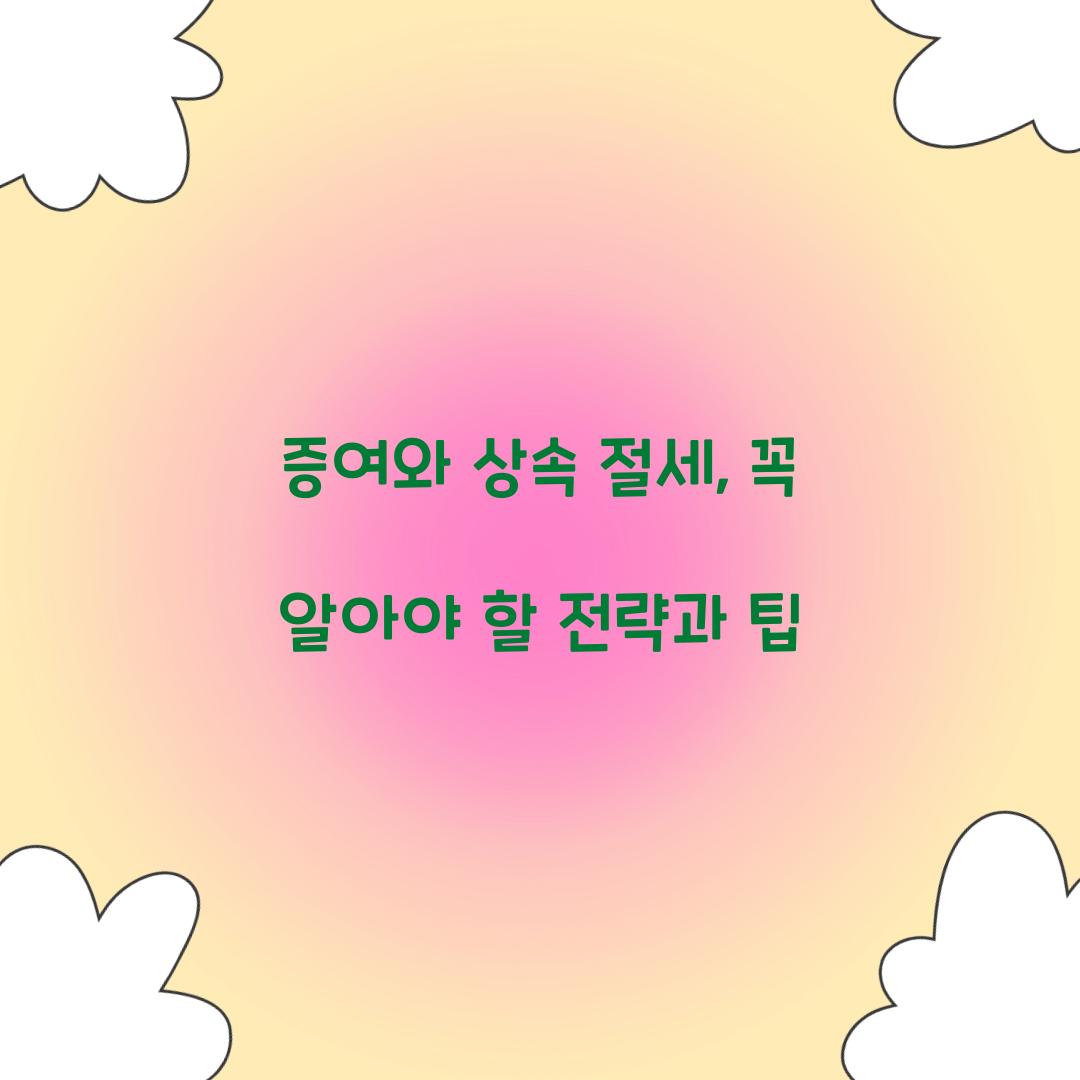 증여와 상속 절세