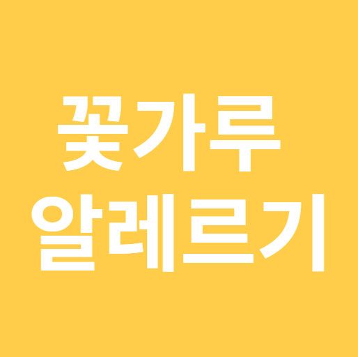 꽃가루 알레르기