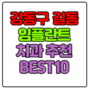 강동구 길동 임플란트 치과 가격 비용 싼 곳,저렴한 곳,잘하는 곳,유명한 곳 BEST10 추천