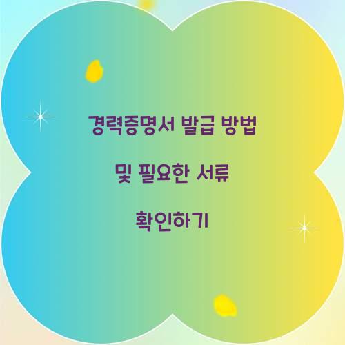 경력증명서 발급 방법